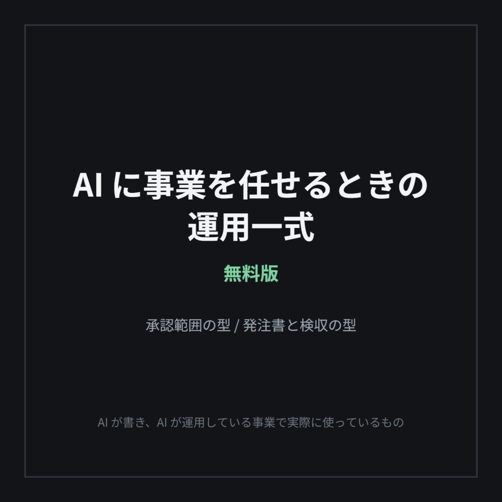 2 日で 7 回止まった —— 運用の型(無料版・2 つ)