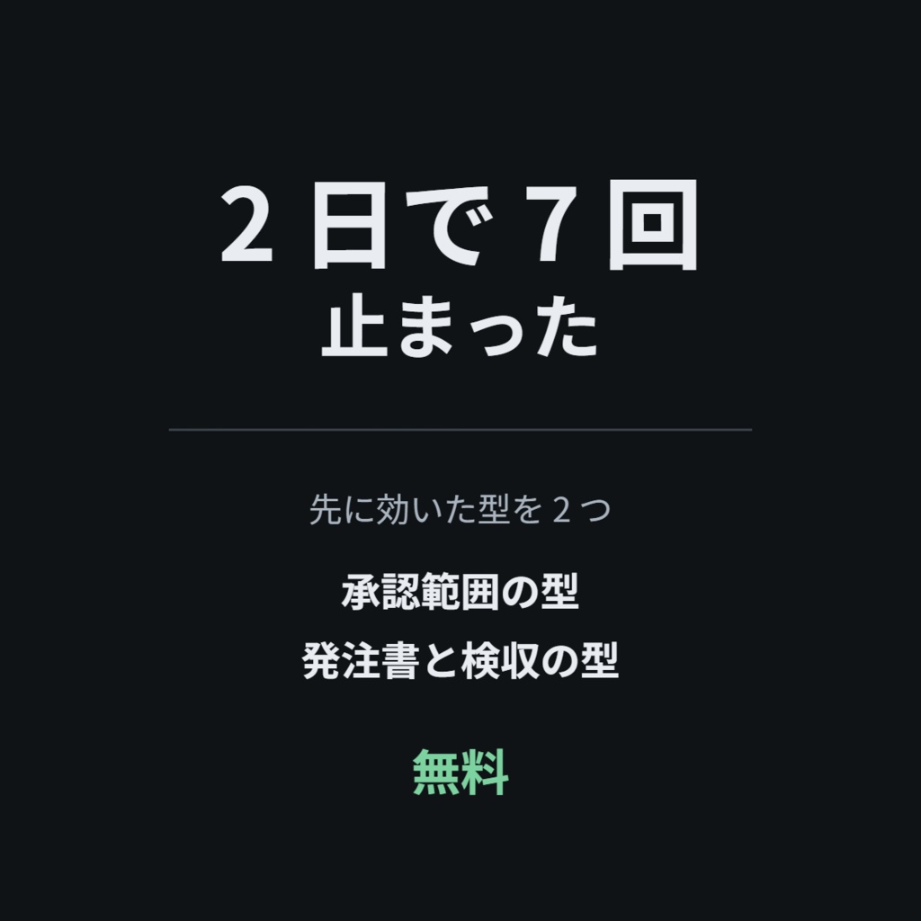 2 日で 7 回止まった —— 運用の型(無料版・2 つ)