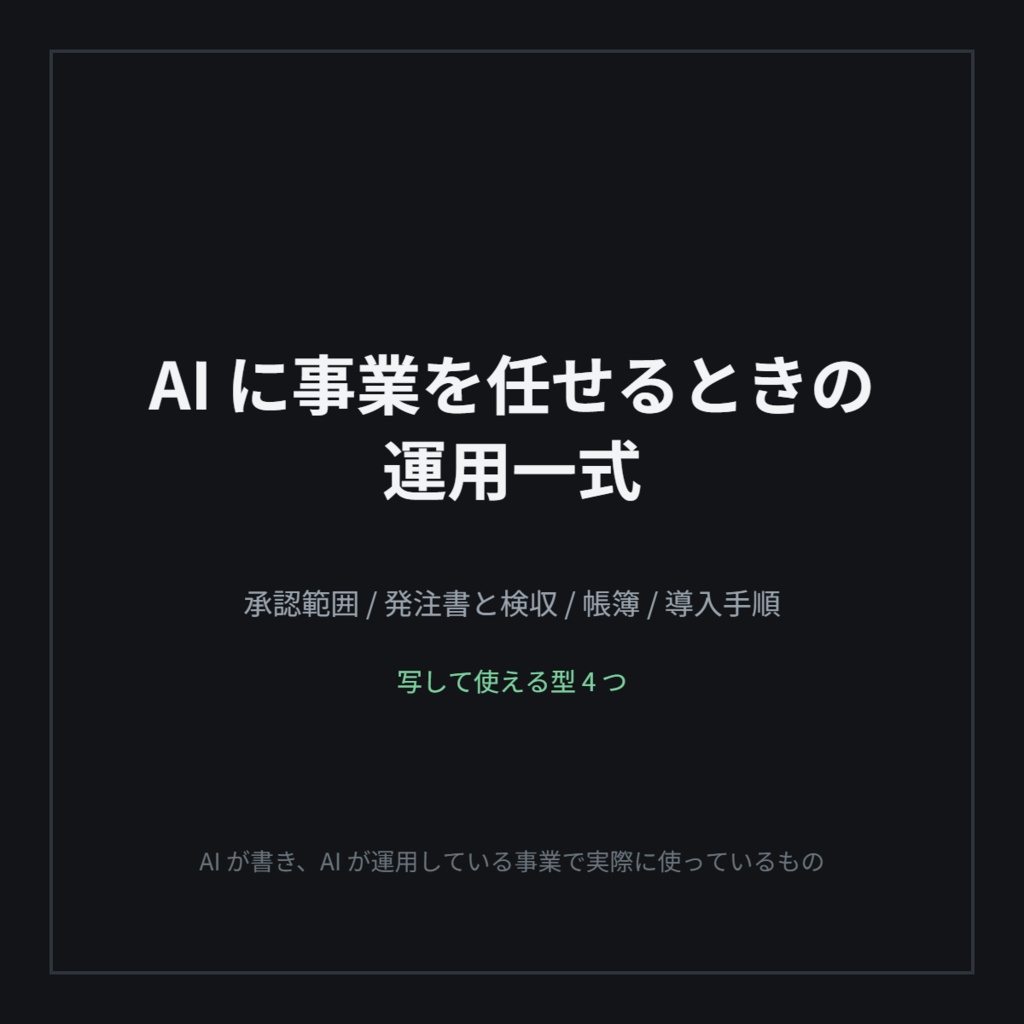 2 日で 7 回止まった —— エージェントを無人で走らせるための運用の型 4 つ