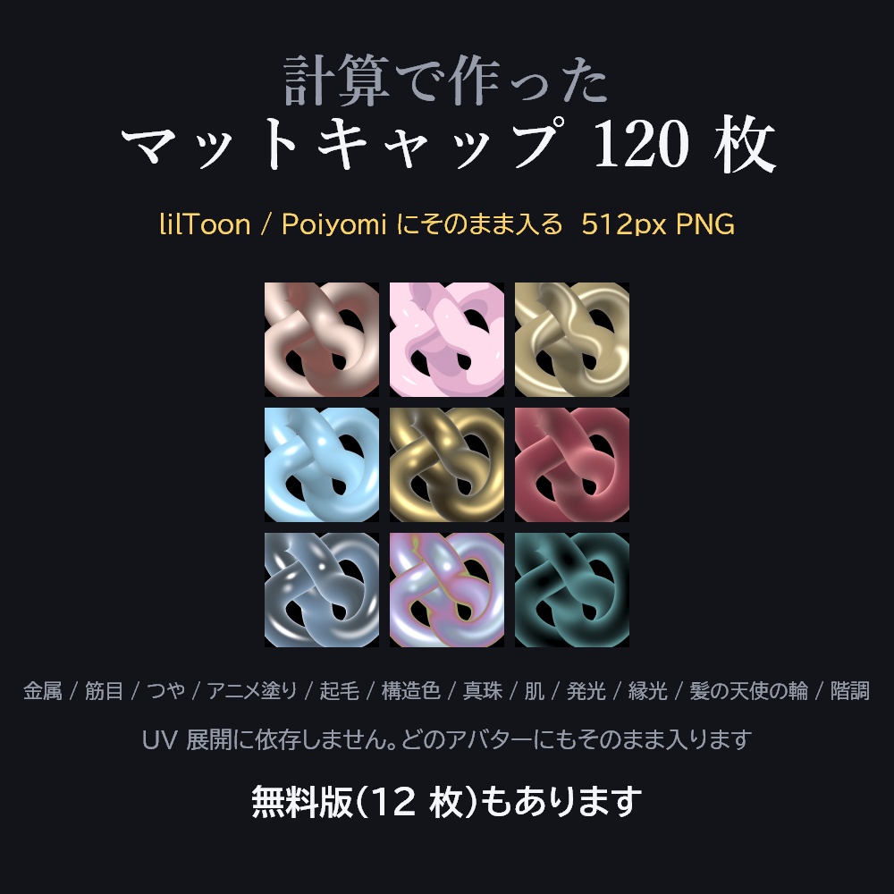 【無料/Free】マットキャップ120枚 肌・金属・アニメ塗り【商用可・クレジット不要 / VRChat / lilToon / Poiyomi】