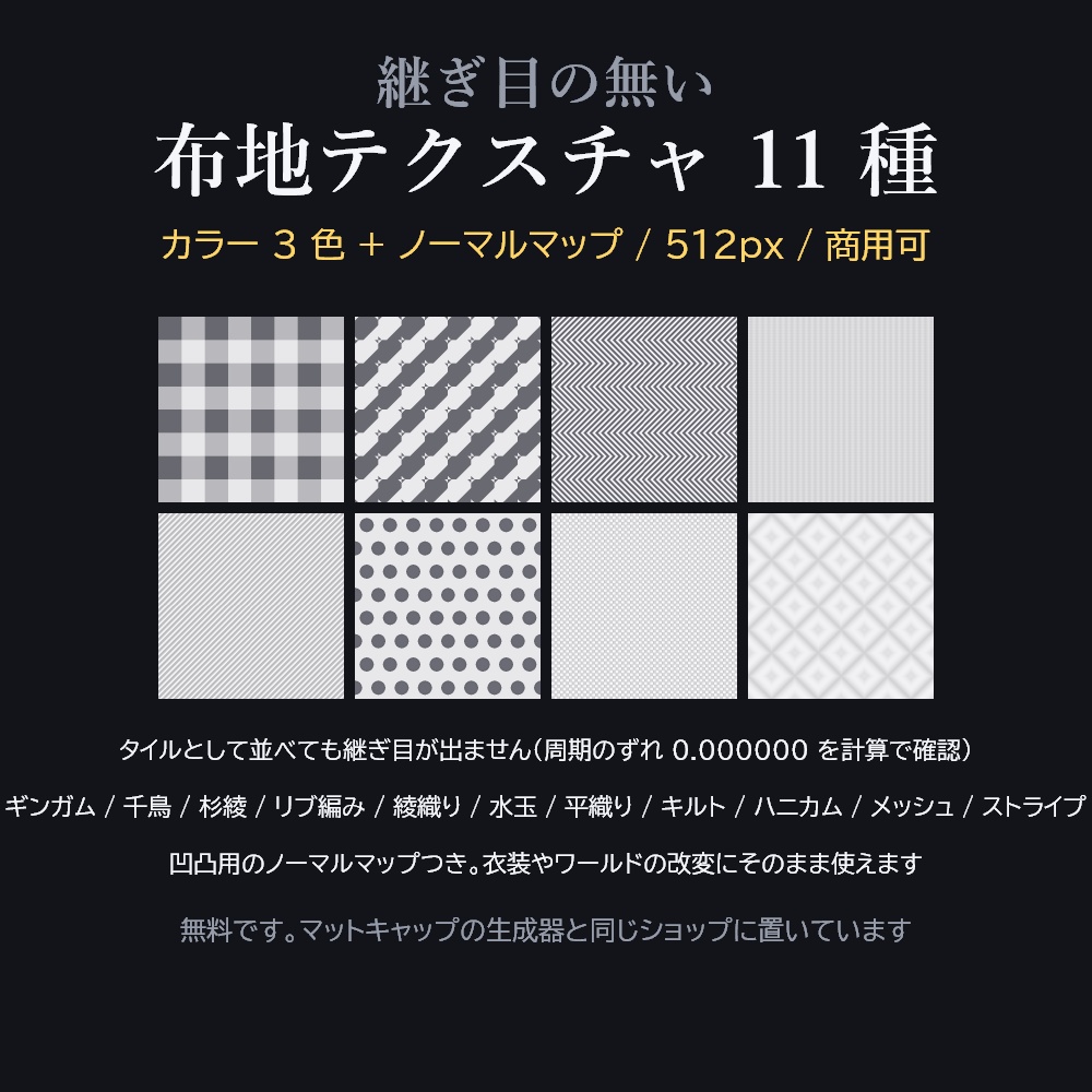 【無料】継ぎ目の無い布地テクスチャ 11 種【カラー3色+ノーマルマップ / VRChat】