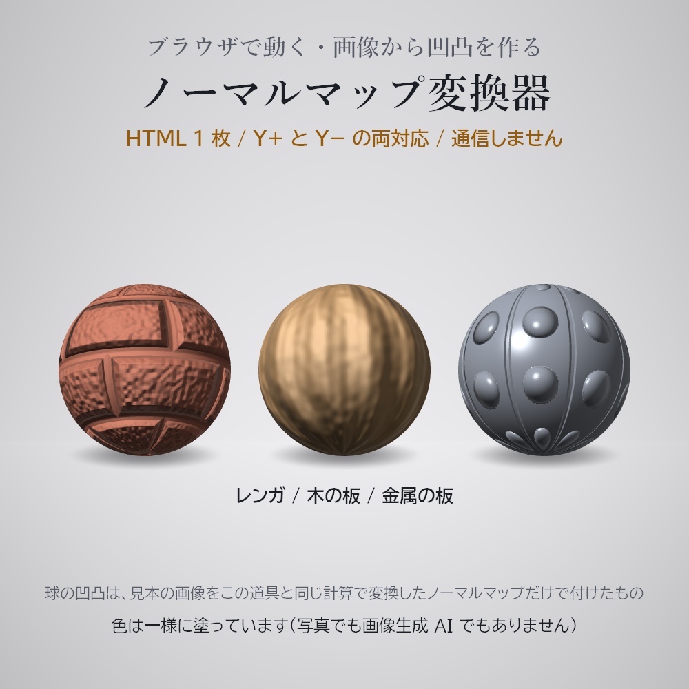 ノーマルマップ変換器 —— 画像から凹凸を作る【無料の体験版あり / ブラウザで動く / Y+ Y− 両対応 / Unity / VRChat】