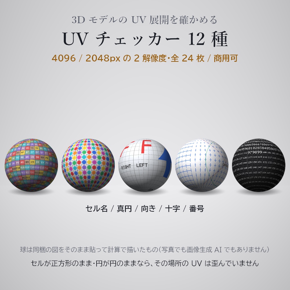 UVチェッカー 12種 × 24枚(4096 / 2048)—— UV展開の確認【同じ店に無料の素材あり / Blender / Unity / VRChat】