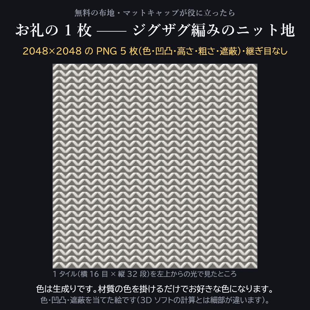 お礼の 1 枚 —— ジグザグ編みのニット地(2048px・5 枚セット)