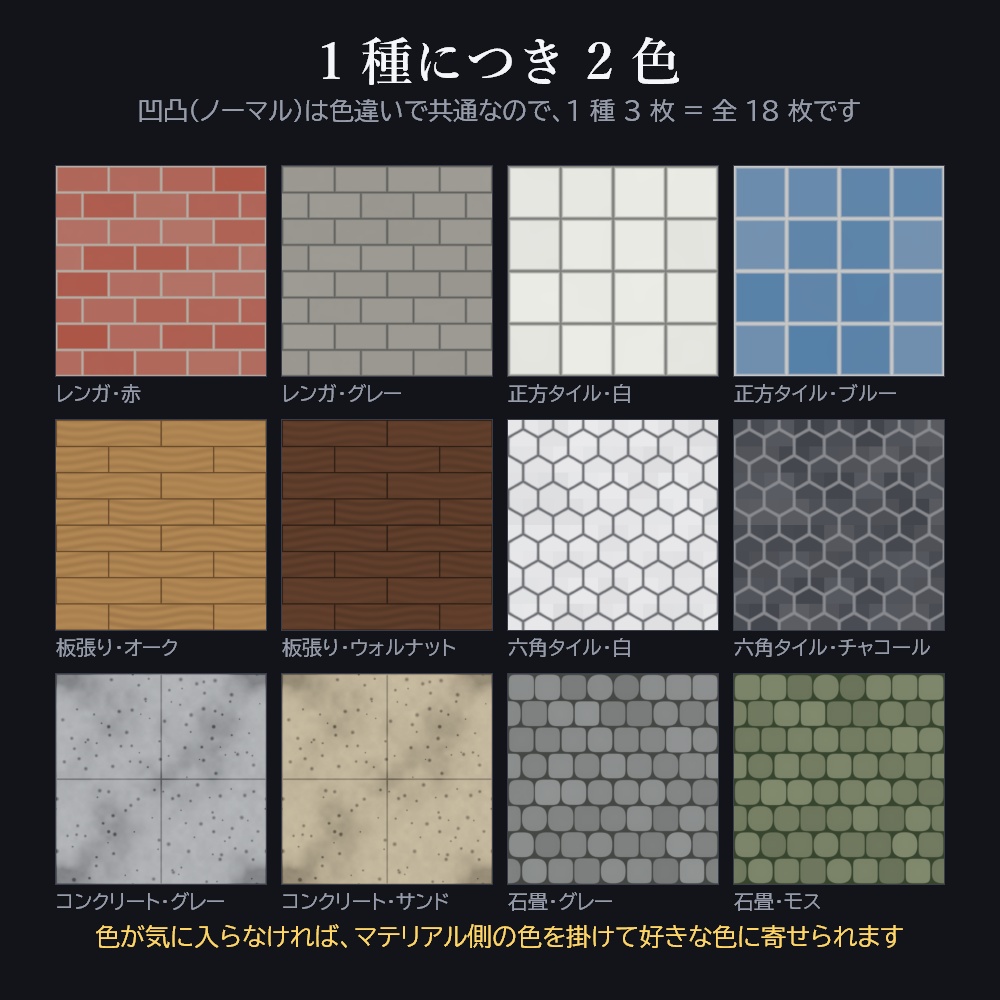 継ぎ目の無い 床・壁テクスチャ 6種×2色 1024px(カラー + ノーマル)—— 無料【レンガ / タイル / 板張り / 六角 / コンクリート / 石畳 / Unity / Blender / VRChat】