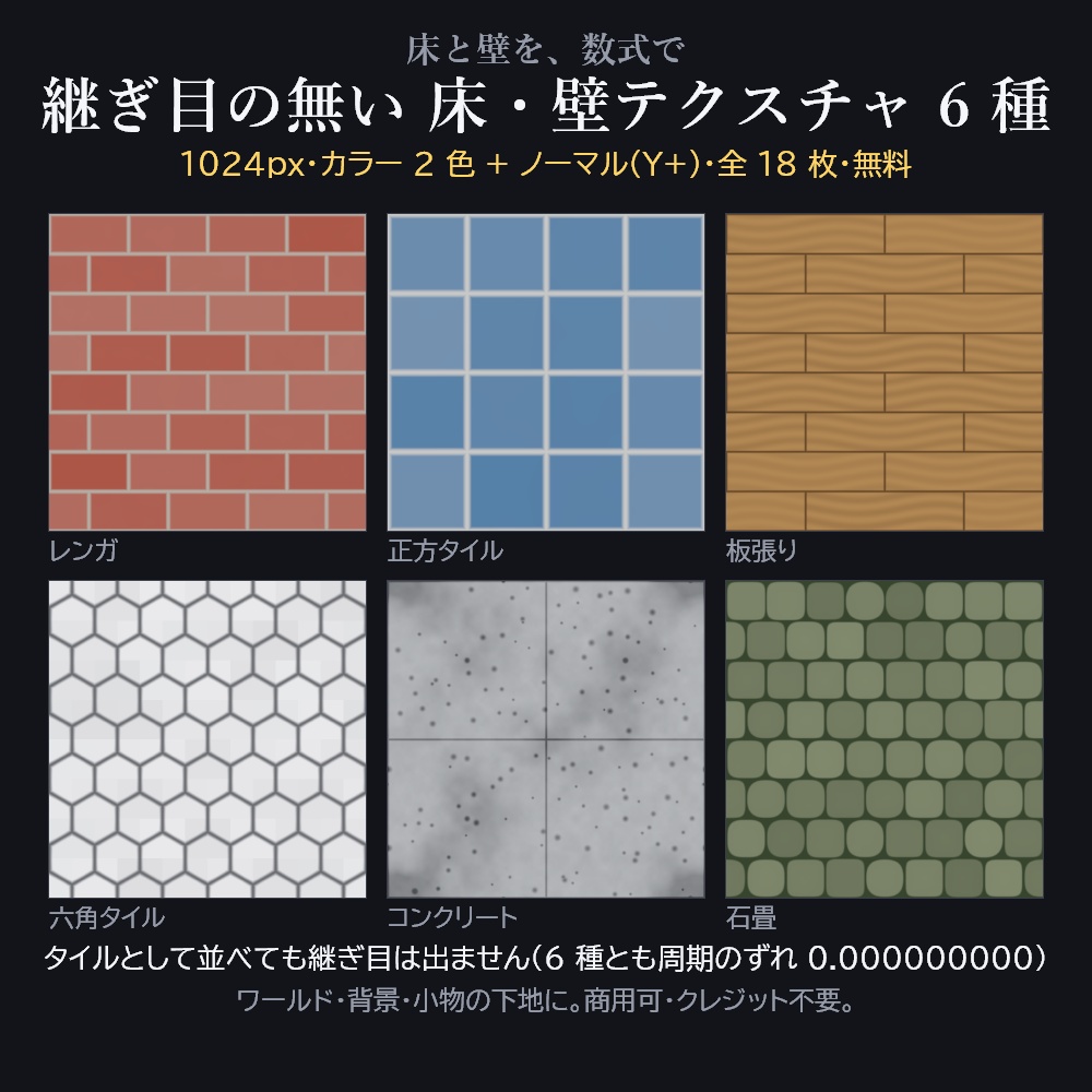 継ぎ目の無い 床・壁テクスチャ 6種×2色 1024px(カラー + ノーマル)—— 無料【レンガ / タイル / 板張り / 六角 / コンクリート / 石畳 / Unity / Blender / VRChat】