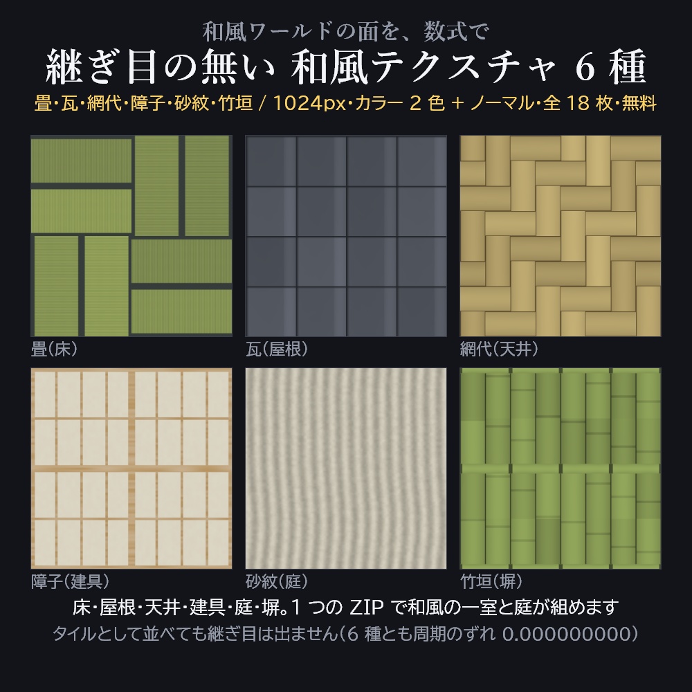 継ぎ目の無い 和風テクスチャ 6種×2色 1024px(カラー + ノーマル)—— 無料【畳 / 瓦 / 網代 / 障子 / 砂紋 / 竹垣 / 和室 / ワールド制作 / Unity / VRChat】