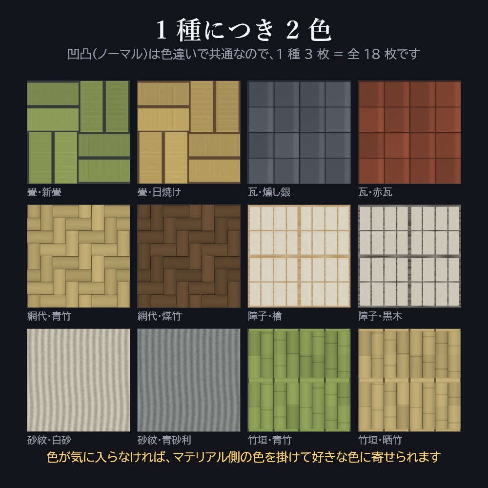 継ぎ目の無い 和風テクスチャ 6種×2色 1024px(カラー + ノーマル)—— 無料【畳 / 瓦 / 網代 / 障子 / 砂紋 / 竹垣 / 和室 / ワールド制作 / Unity / VRChat】