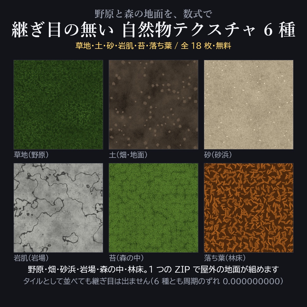 【無料】継ぎ目の無い 自然物テクスチャ 6 種【草地・土・砂・岩肌・苔・落ち葉 / カラー2色+ノーマル / 全18枚】