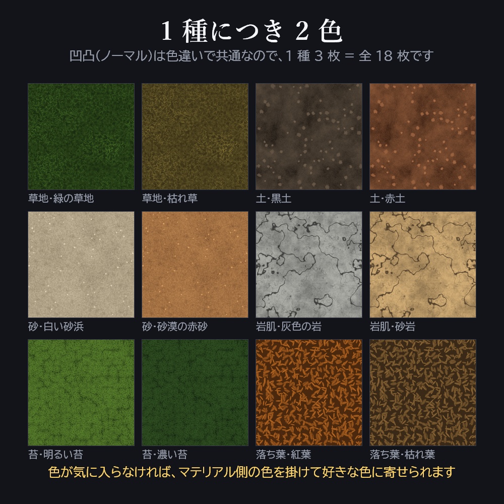 【無料】継ぎ目の無い 自然物テクスチャ 6 種【草地・土・砂・岩肌・苔・落ち葉 / カラー2色+ノーマル / 全18枚】