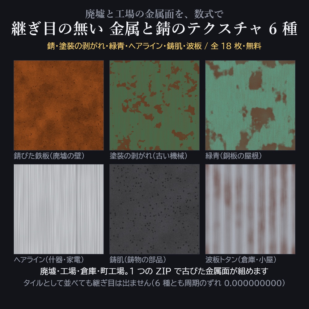 【無料】継ぎ目の無い 金属と錆のテクスチャ 6種(カラー2色+ノーマル/18枚・1024px)