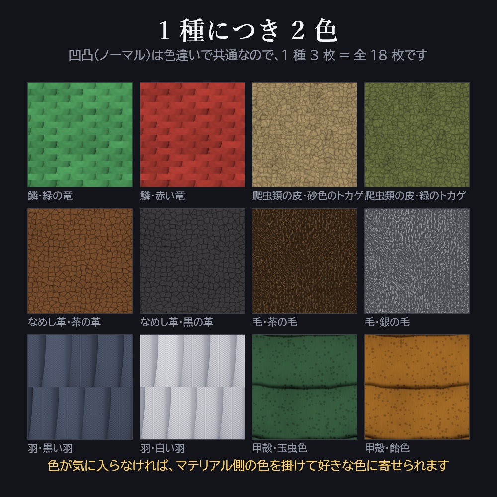 継ぎ目の無い 生きもののきめ 6種(鱗・爬虫類の皮・なめし革・毛・羽・甲殻)× 2色 + ノーマル 全18枚【1024px / 無料 / VRChat / Unity / Blender】