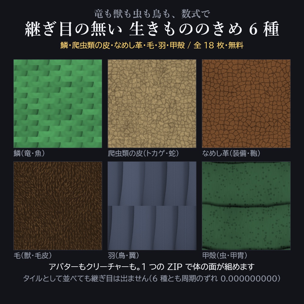 継ぎ目の無い 生きもののきめ 6種(鱗・爬虫類の皮・なめし革・毛・羽・甲殻)× 2色 + ノーマル 全18枚【1024px / 無料 / VRChat / Unity / Blender】