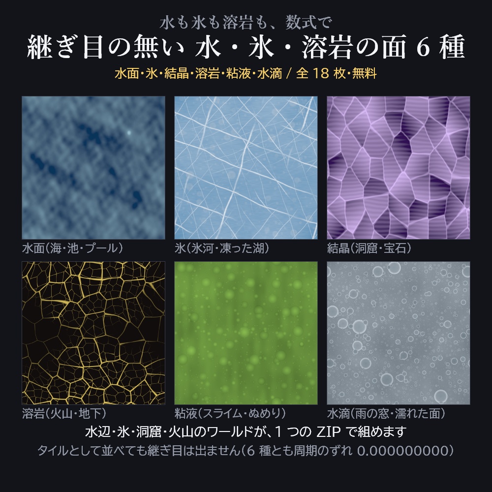 【無料】継ぎ目の無い 水・氷・溶岩の面 6 種(水面/氷/結晶/溶岩/粘液/水滴)1024px 全18枚