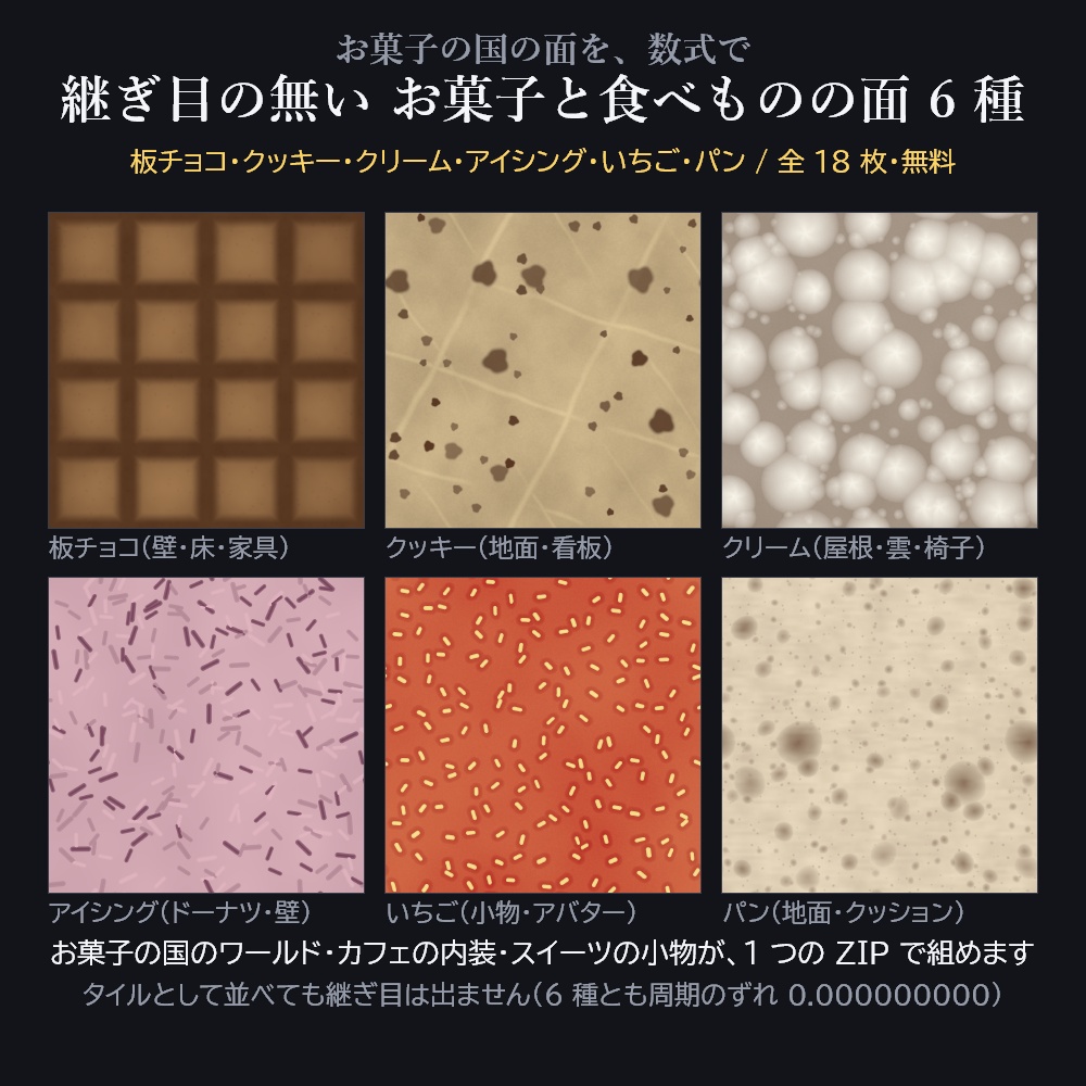 【無料】継ぎ目の無い お菓子と食べものの面 6 種(板チョコ/クッキー/クリーム/アイシング/いちご/パン)1024px 全18枚