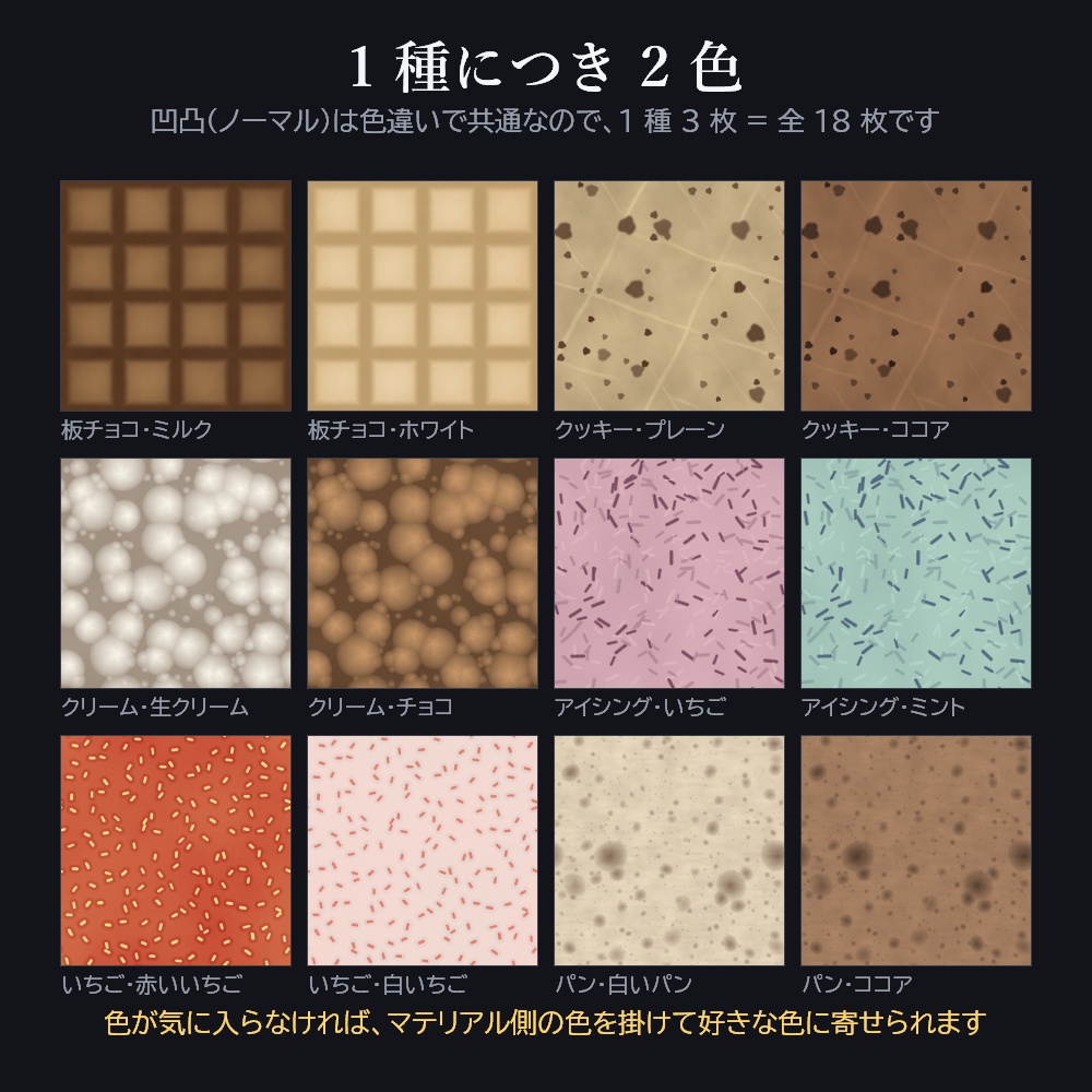 【無料】継ぎ目の無い お菓子と食べものの面 6 種(板チョコ/クッキー/クリーム/アイシング/いちご/パン)1024px 全18枚
