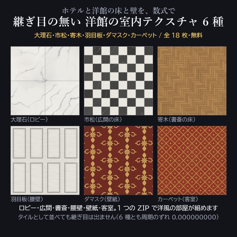 洋館の室内テクスチャ 6 種【2048px PBR・Unity 用マテリアル付き / 無料版あり】大理石・市松・寄木・羽目板・ダマスク・カーペット