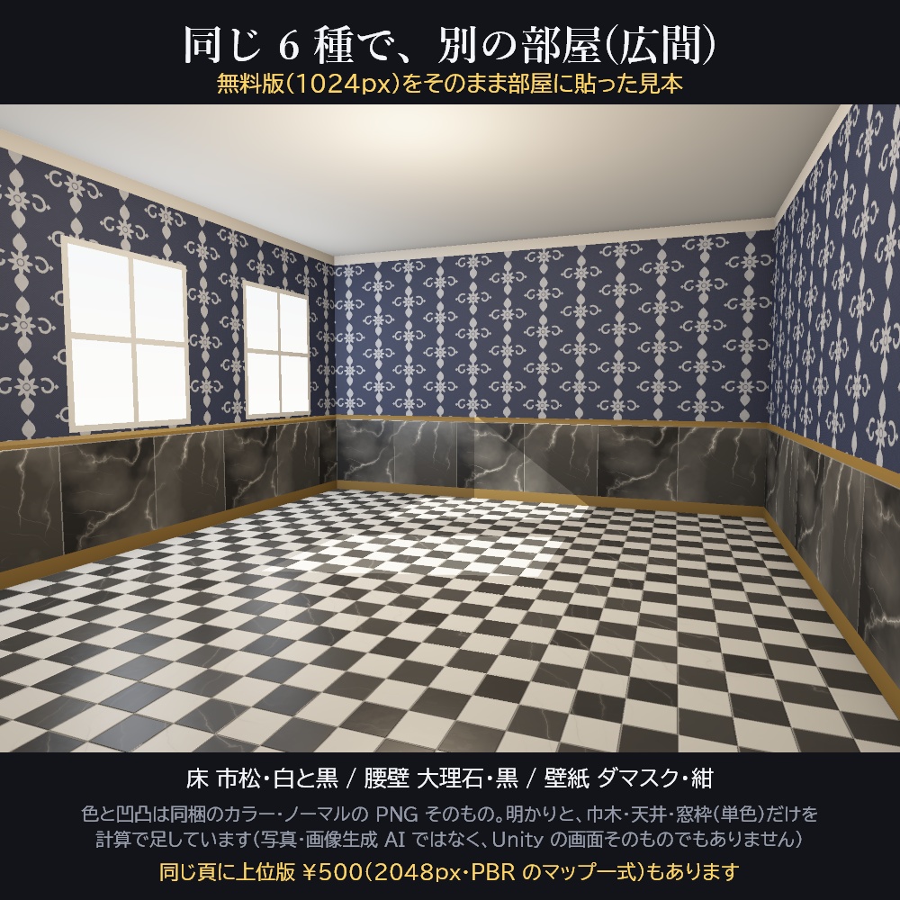 洋館の室内テクスチャ 6 種【2048px PBR・Unity 用マテリアル付き / 無料版あり】大理石・市松・寄木・羽目板・ダマスク・カーペット