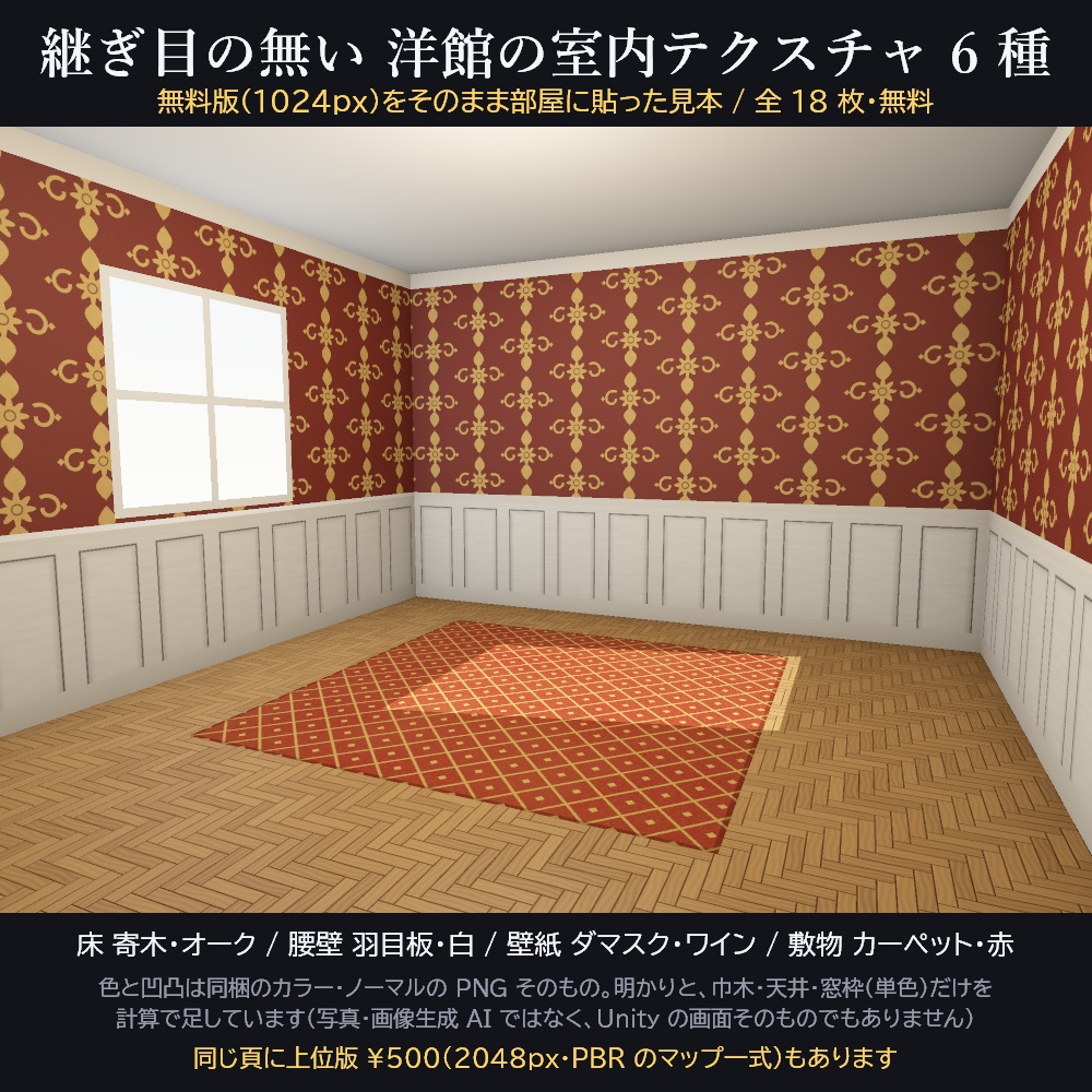 洋館の室内テクスチャ 6 種【2048px PBR・Unity 用マテリアル付き / 無料版あり】大理石・市松・寄木・羽目板・ダマスク・カーペット