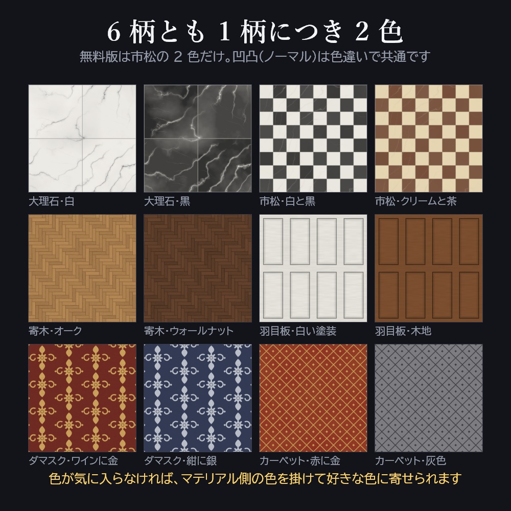 洋館の室内テクスチャ 6 種【2048px PBR・Unity 用マテリアル付き / 無料版あり】大理石・市松・寄木・羽目板・ダマスク・カーペット