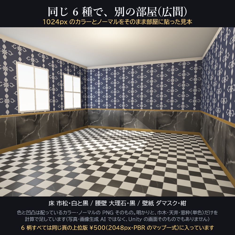 洋館の室内テクスチャ 6 種【2048px PBR・Unity 用マテリアル付き / 無料版あり】大理石・市松・寄木・羽目板・ダマスク・カーペット
