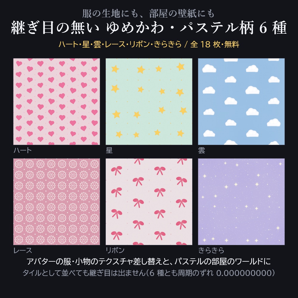 ゆめかわ・パステル柄テクスチャ 6 種【2048px PBR・Unity 用マテリアル付き / 無料版あり】ハート・星・雲・レース・リボン・きらきら