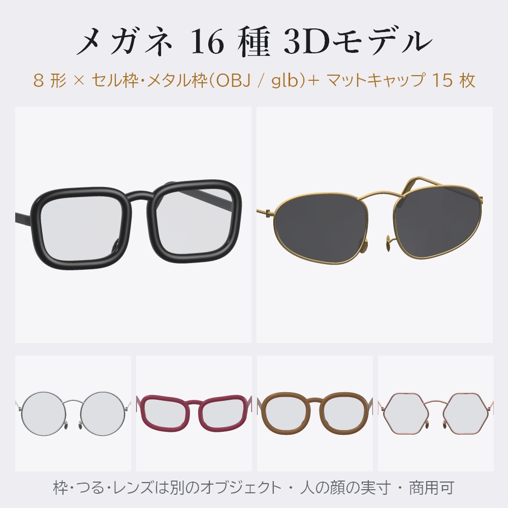 メガネ 16 種 3Dモデル(セル枠・メタル枠 × 8 形)【OBJ / glb・Unity 用・マットキャップ付き・商用可】
