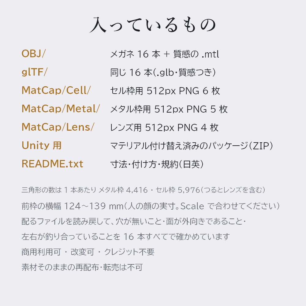 メガネ 16 種 3Dモデル(セル枠・メタル枠 × 8 形)【OBJ / glb・Unity 用・マットキャップ付き・商用可】