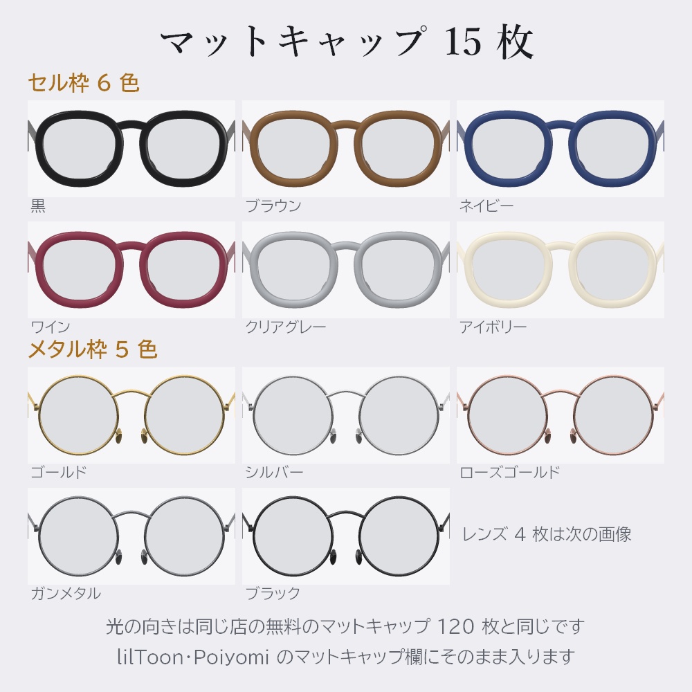 メガネ 16 種 3Dモデル(セル枠・メタル枠 × 8 形)【OBJ / glb・Unity 用・マットキャップ付き・商用可】