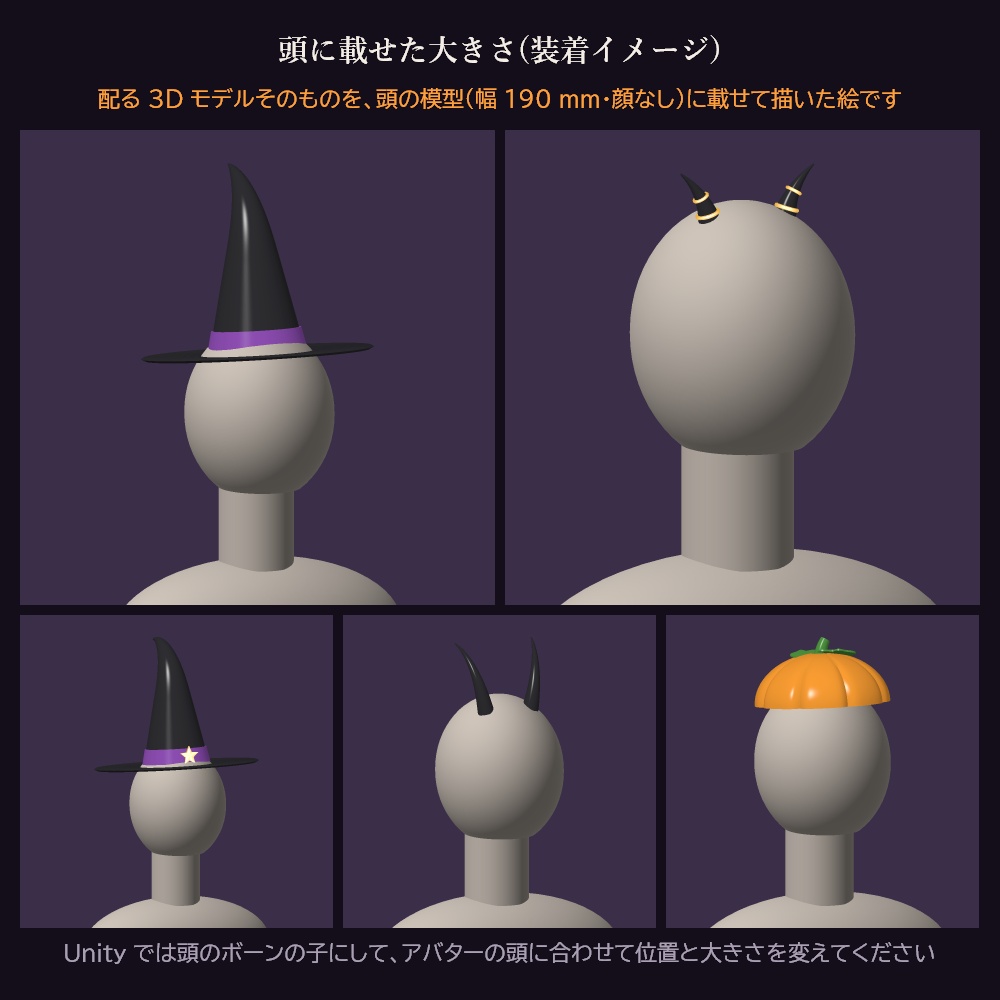 ハロウィンの小物 20 種 3Dモデル【魔女の帽子・悪魔の角・かぼちゃ・おばけ/Unity 用パッケージ付き・無料の見本あり・商用可】
