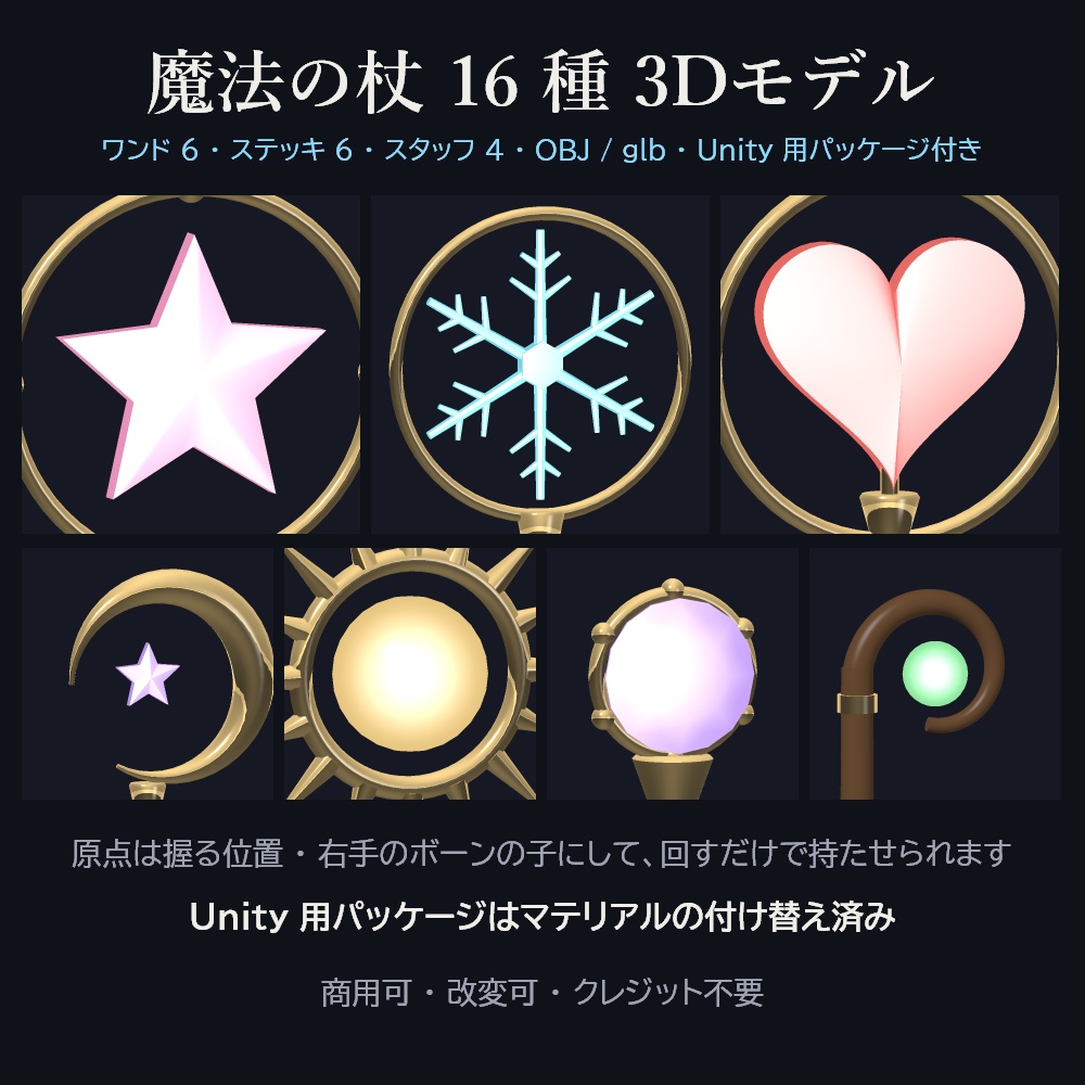 魔法の杖 16 種 3Dモデル【ワンド・ステッキ・スタッフ/Unity 用パッケージ付き・商用可】