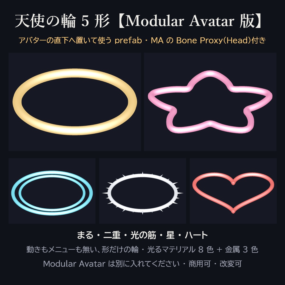 天使の輪 5 形【Modular Avatar 版】ヘイロー 3Dモデル・光るマテリアル 8 色・商用可