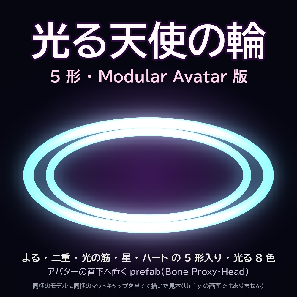 天使の輪 5 形【Modular Avatar 版】ヘイロー 3Dモデル・光るマテリアル 8 色・商用可