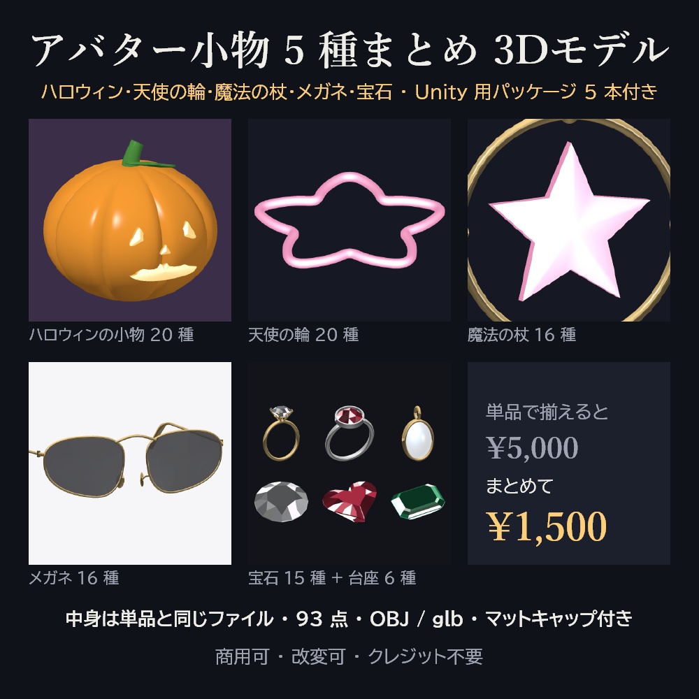 アバター小物 5 種まとめ 93 点 3Dモデル【ハロウィン・天使の輪・魔法の杖・メガネ・宝石／Unity 用パッケージ付き・商用可】