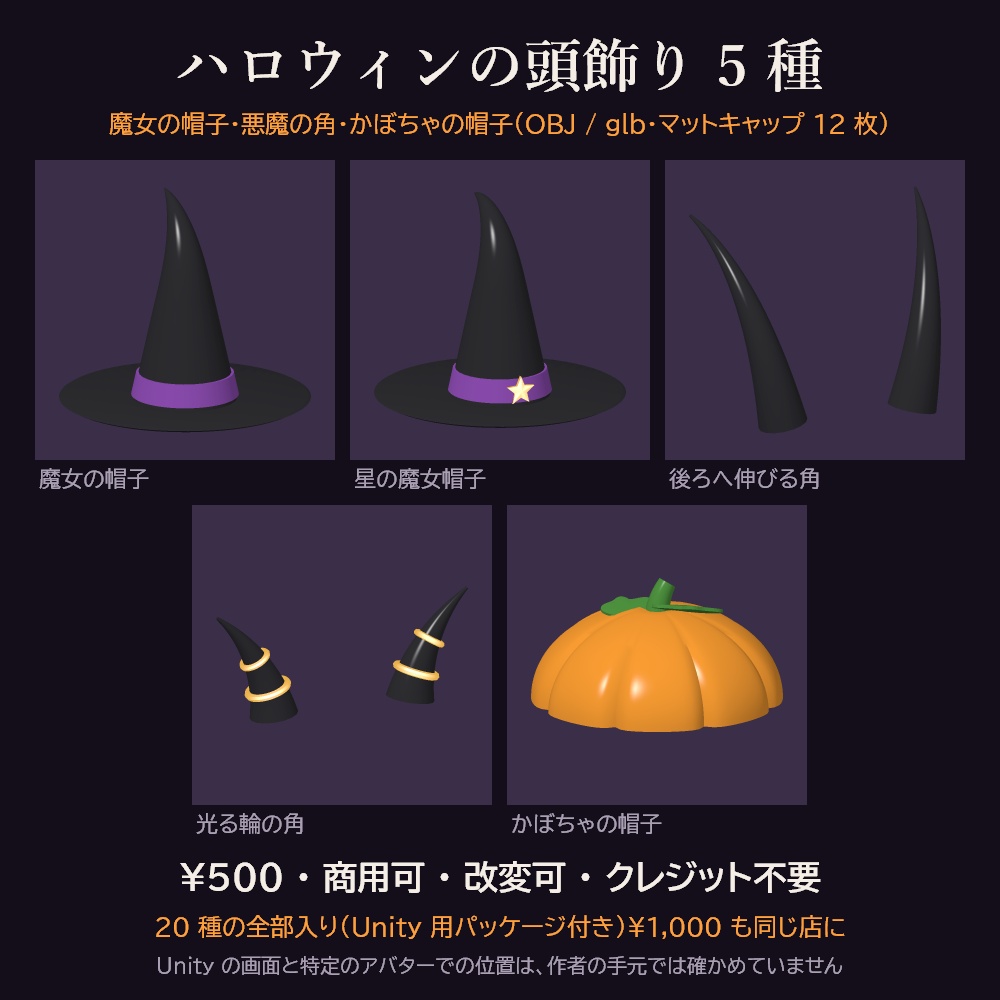 ハロウィンの頭飾り 5 種 3Dモデル【魔女の帽子・悪魔の角・かぼちゃの帽子/MA対応・Unity用パッケージ・OBJ・glb付き・商用可】