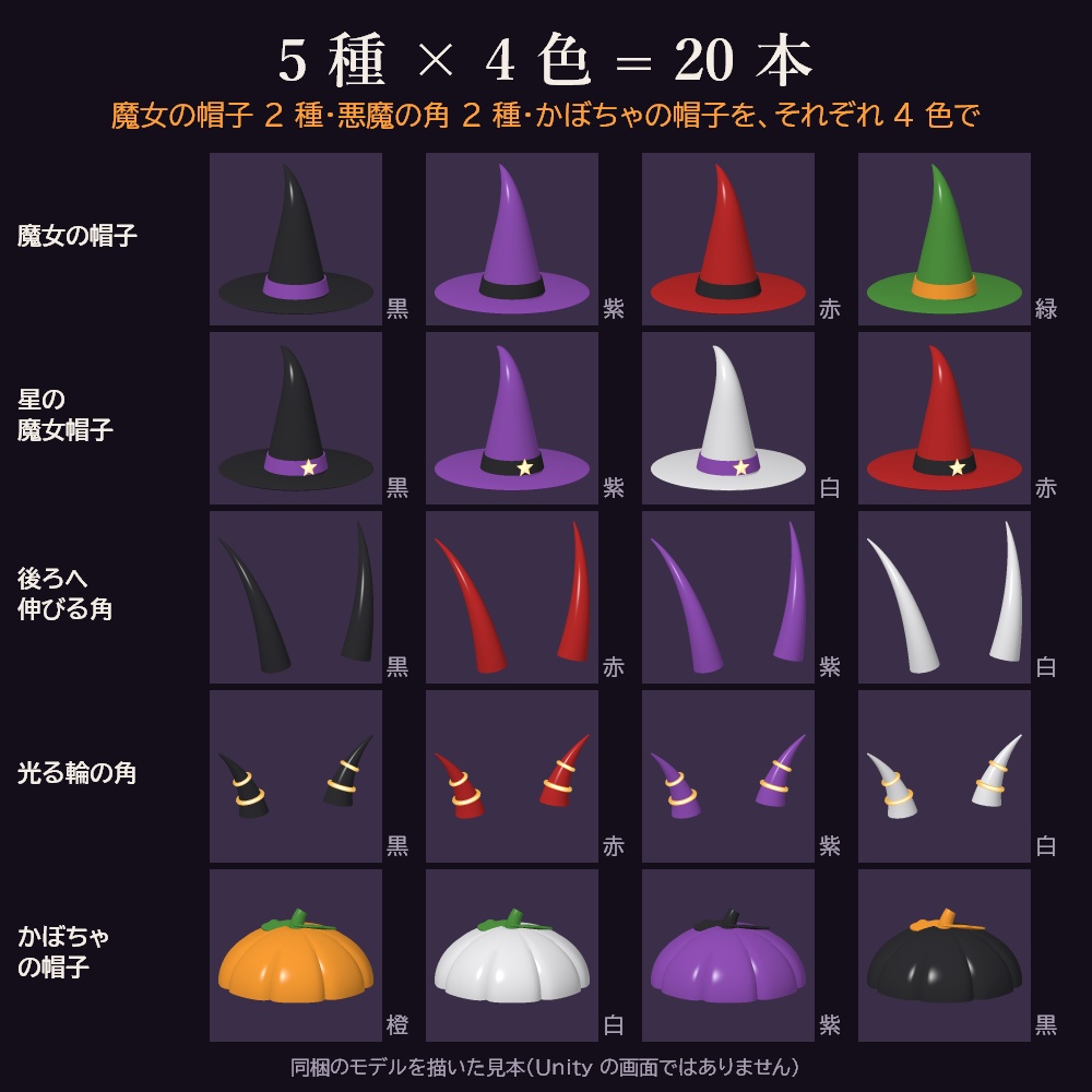 【HWsale🎃10/18まで】【VRChat想定/MA対応】Trick Hats ハロウィン頭飾り×4colors【5種×4色・20本】