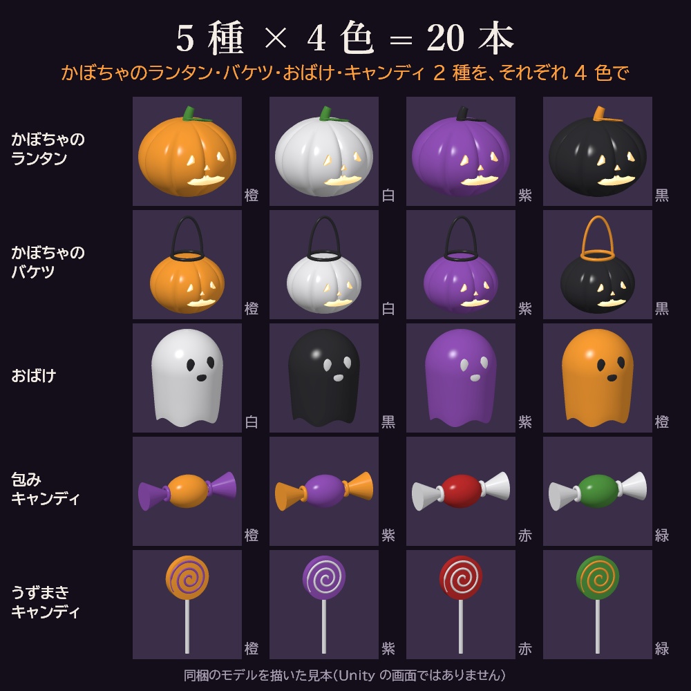 【10/16まで無料】【VRChat想定】Pumpkin Treats ハロウィンお菓子×4colors【5種×4色・20本】