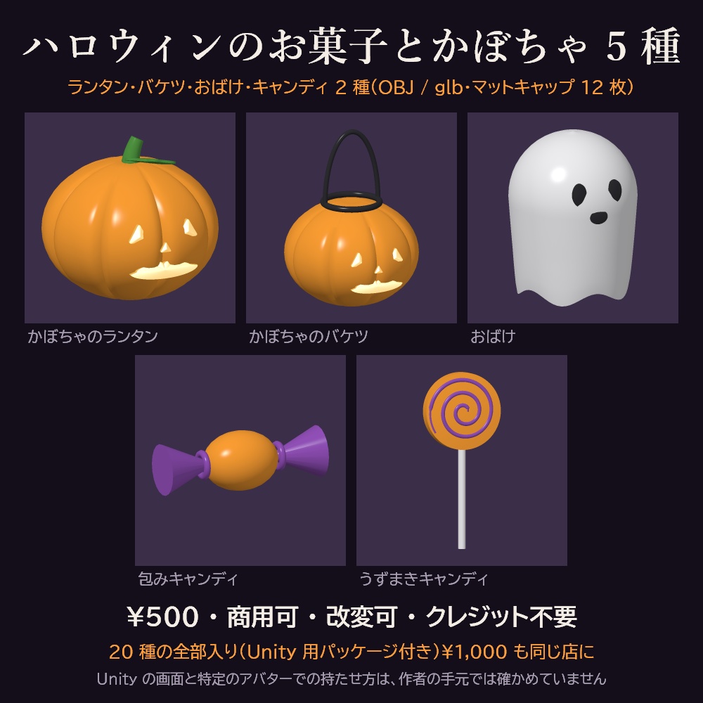 ハロウィンのお菓子とかぼちゃ 5 種 3Dモデル【かぼちゃのランタン・バケツ・おばけ・キャンディ/無料の見本あり・Unity用パッケージ・OBJ・glb・商用可】