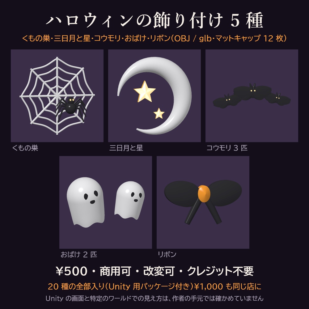 ハロウィンの飾り付け 5 種 3Dモデル【くもの巣・三日月と星・コウモリ・おばけ・リボン/無料の見本あり・Unity用パッケージ・OBJ・glb付き・商用可】