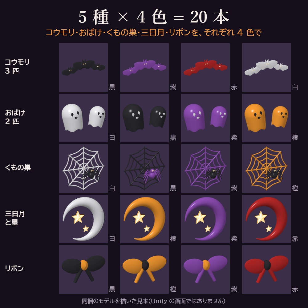 【VRChat想定】Spooky Night ハロウィン飾り付け×4colors【5種×4色・20本】
