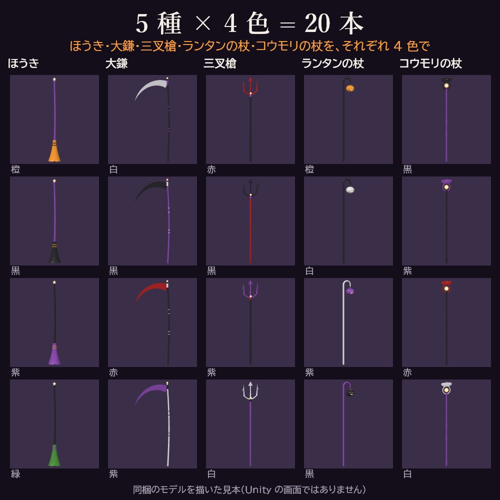 【VRChat想定/MA対応】Reaper's Kit 仮装小道具×4colors【5種×4色・20本】