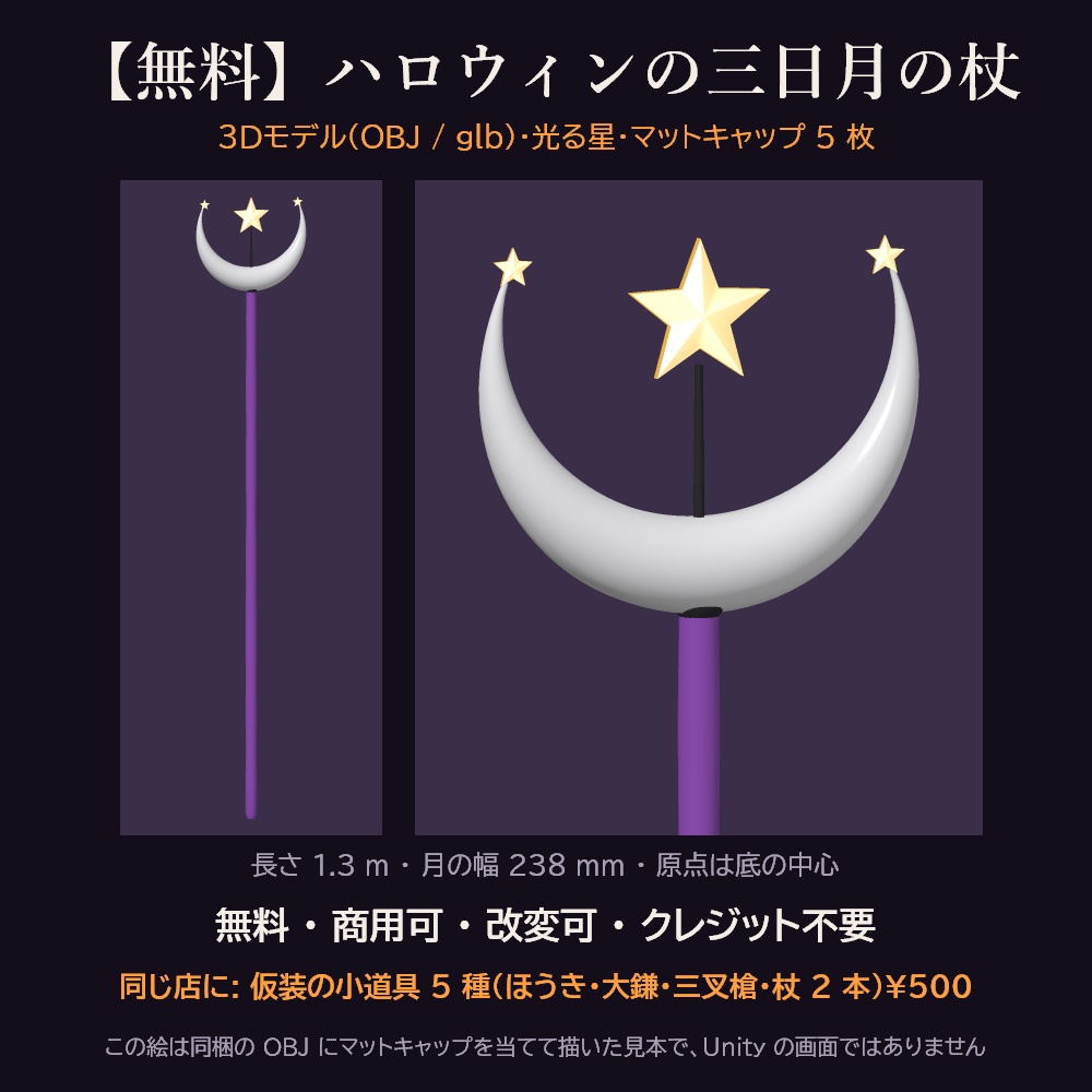 【無料】ハロウィンの三日月の杖 3Dモデル【光る星・OBJ / glb・マットキャップ付き・商用可】
