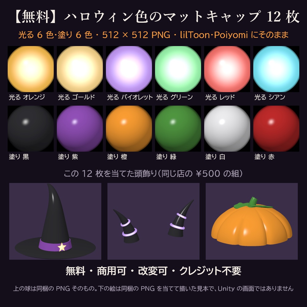 【無料】ハロウィン色のマットキャップ 12 枚【光る 6 色・塗り 6 色・lilToon / Poiyomi・商用可】
