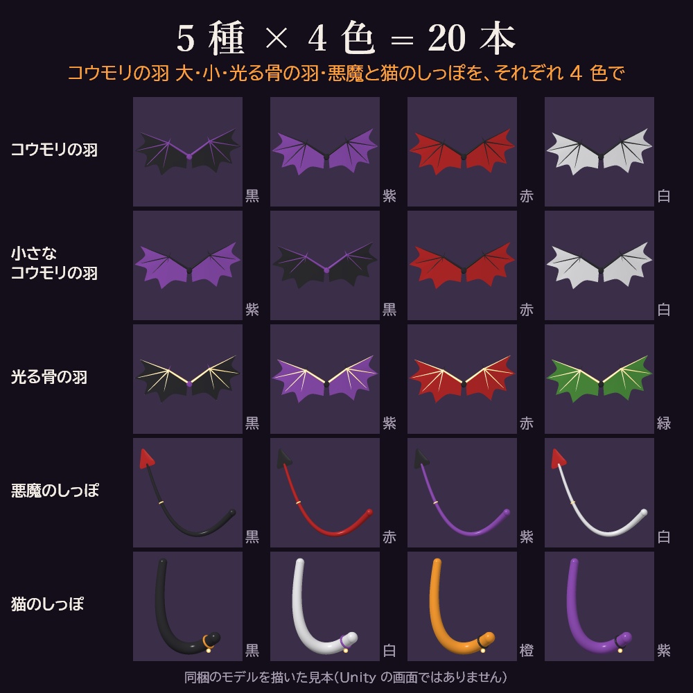 【VRChat想定】Night Wings ハロウィン羽としっぽ×4colors【5種×4色・20本】