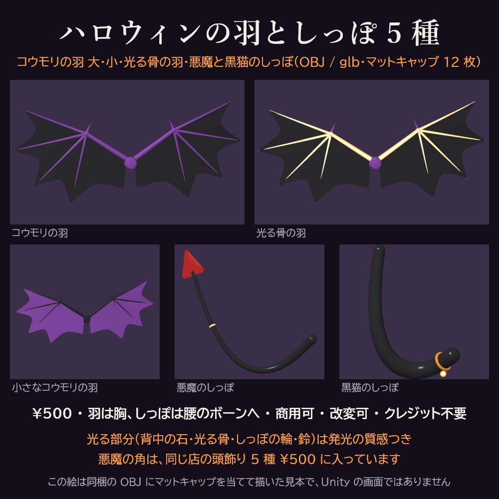ハロウィンの羽としっぽ 5 種 3Dモデル【コウモリの羽・光る骨の羽・悪魔のしっぽ・黒猫のしっぽ/無料の見本あり・Unity用パッケージ・OBJ・glb・商用可】