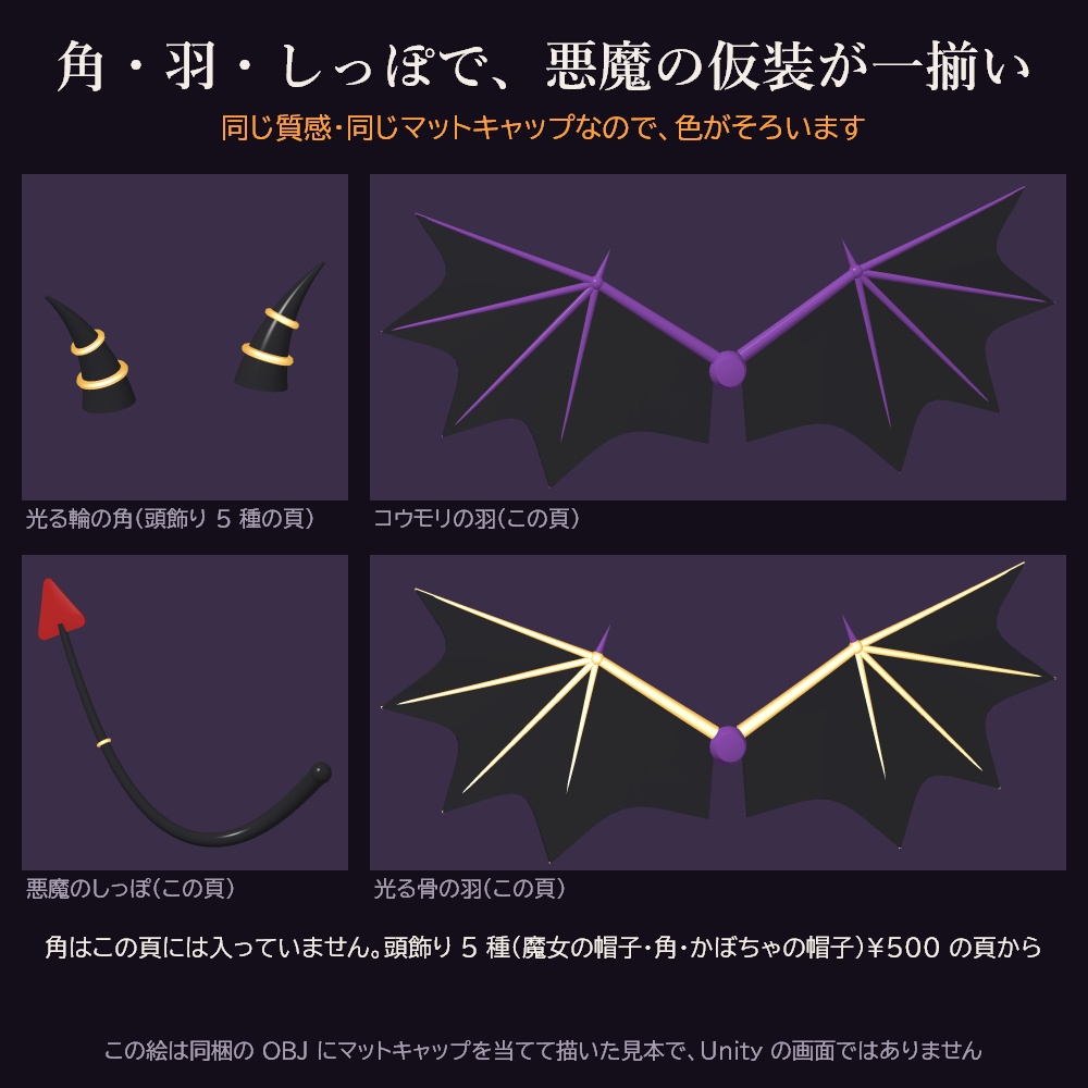 ハロウィンの羽としっぽ 5 種 3Dモデル【コウモリの羽・光る骨の羽・悪魔のしっぽ・黒猫のしっぽ/無料の見本あり・Unity用パッケージ・OBJ・glb・商用可】