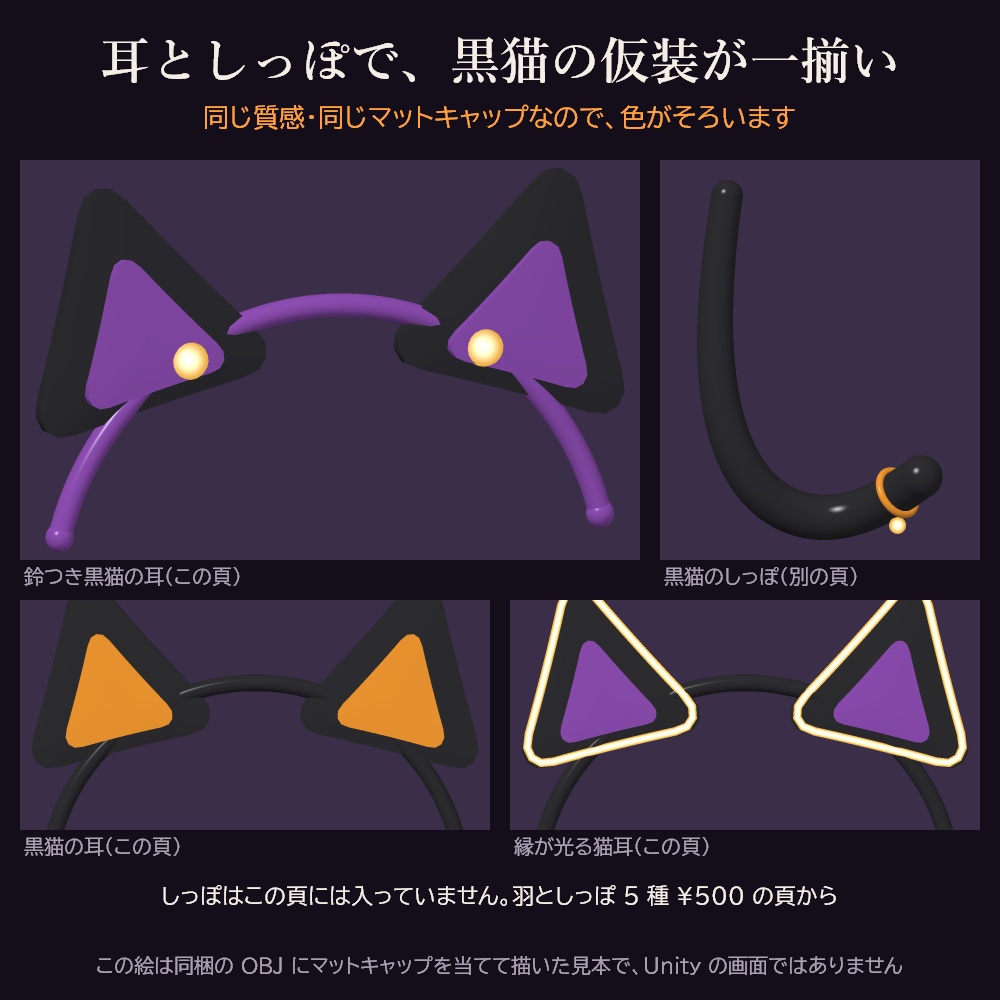 ハロウィンの耳のカチューシャ 5 種 3Dモデル【黒猫の耳・人狼の耳・コウモリの耳・光る猫耳/無料の見本あり・Unity用パッケージ・OBJ・glb・商用可】