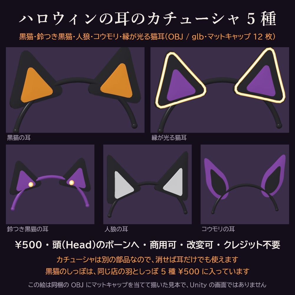 ハロウィンの耳のカチューシャ 5 種 3Dモデル【黒猫の耳・人狼の耳・コウモリの耳・光る猫耳/無料の見本あり・Unity用パッケージ・OBJ・glb・商用可】