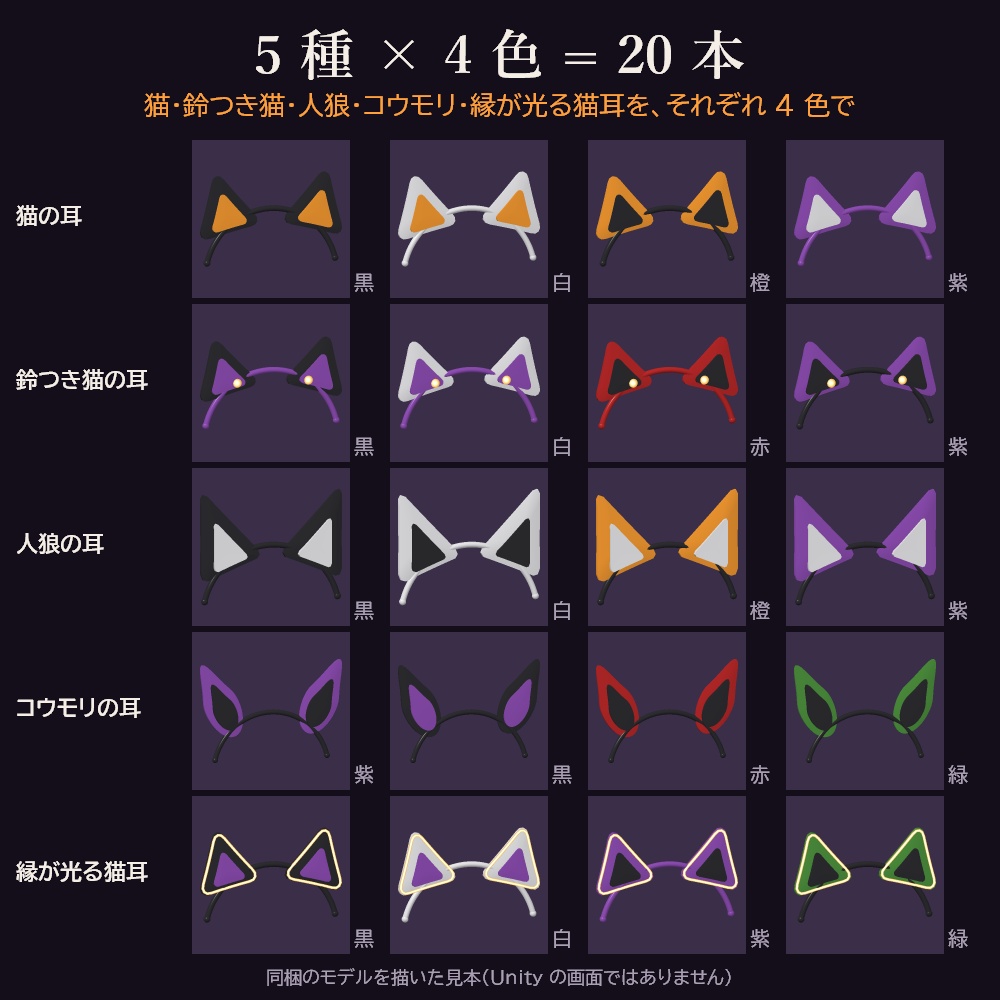 【HWsale🎃10/18まで】【VRChat想定】Moon Ears ハロウィン耳カチューシャ×4colors【5種×4色・20本】