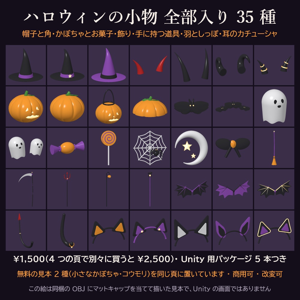 【無料の見本あり】ハロウィンの小物 全部入り 35 種 3Dモデル【帽子・角・かぼちゃ・小道具・羽・しっぽ・猫耳/Unity用パッケージ5本・MA版つき・商用可】